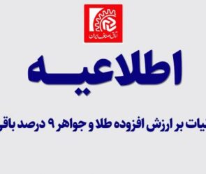 نرخ مالیات بر ارزش افزوده طلا و جواهر ۹ درصد باقی ماند