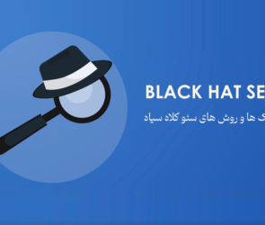 تکنیک ها و روش های استفاده از سئو غیرسفید