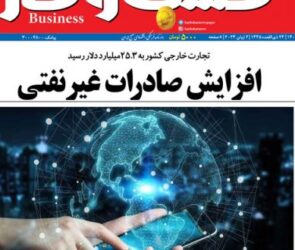 شماره ۳۰۴۴ روزنامه کسب و کار