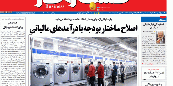 شماره ۳۰۶۰ روزنامه کسب و کار