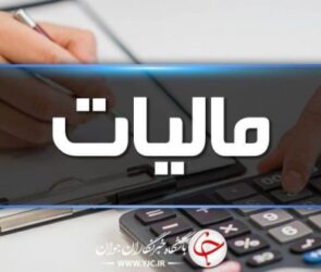 جزئیات درآمد مالیاتی ۱۹۵ هزار میلیاردی تا پایان خرداد