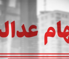 آزادسازی سهام عدالت به زودی تعیین تکلیف می‌شود