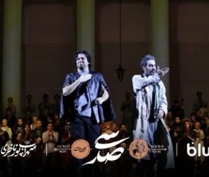 دو اجرای پایانی کنسرت‌نمایش "سی‌صد"