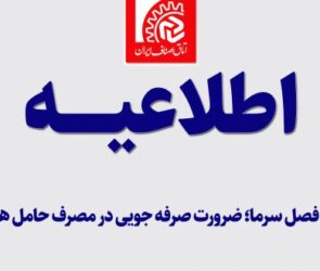 ضرورت صرفه‌جویی در مصرف حامل‌های انرژی