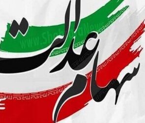 واریز ویژه یلدایی برای وراث سهام عدالت/ جزییات پرداخت سود سهام عدالت متوفیان اعلام شد