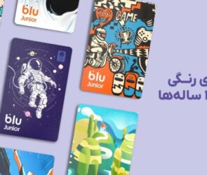 بلوجونیور از ۷ طرح جدید برای کارت‌های بانکی خود رونمایی کرد