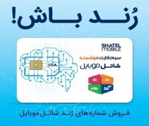 شاتل موبایل رنج جدید شماره‌های رند خود را به بازار عرضه کرد