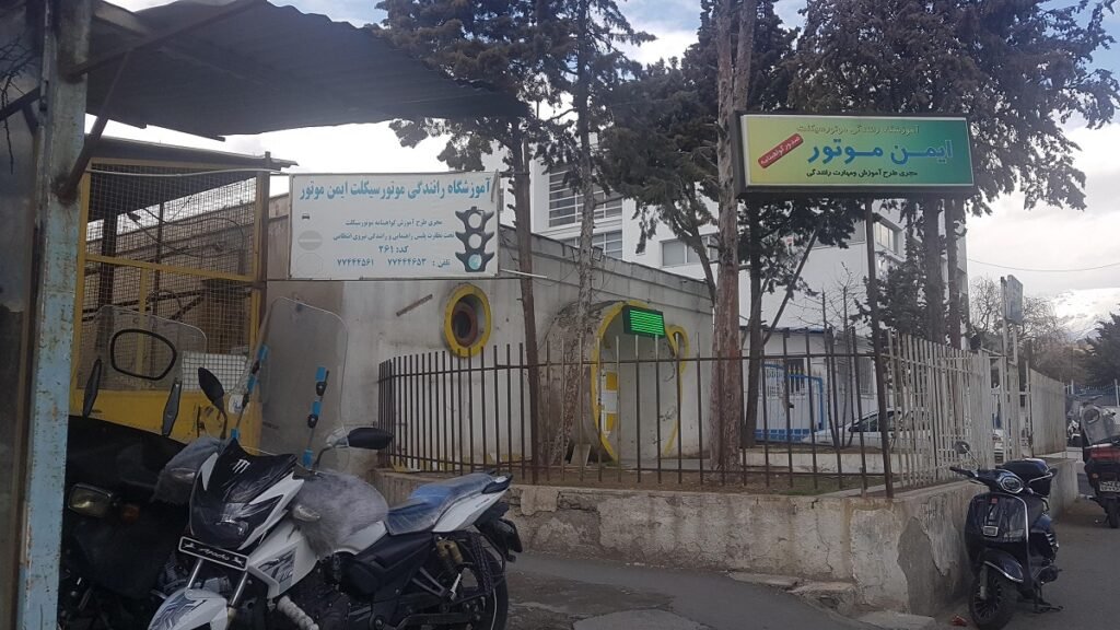 آموزشگاه رانندگی