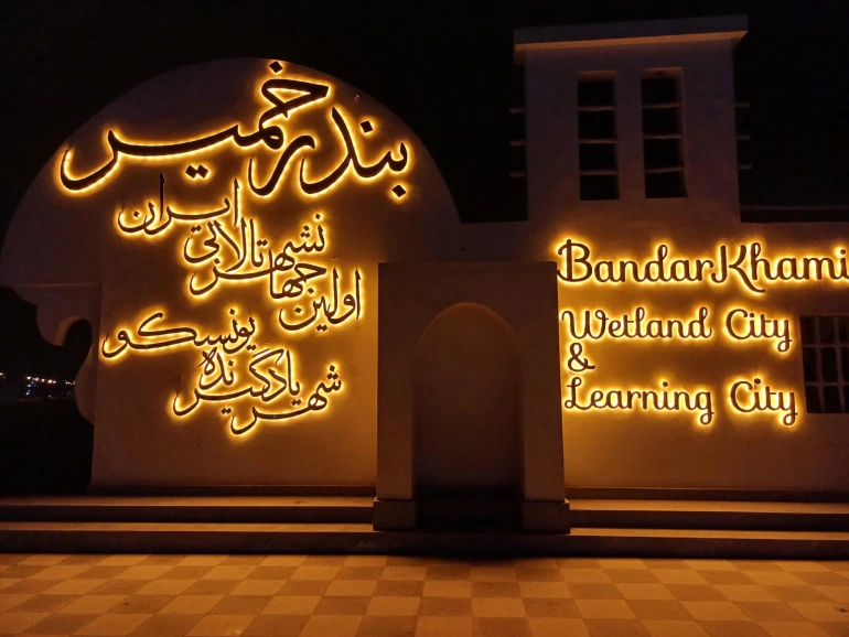 راهنمای سفر به بندر خمیر