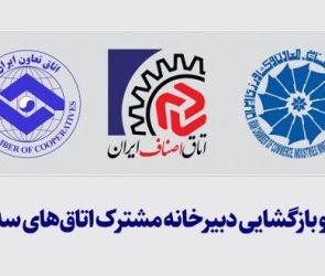 احیاء و بازگشایی دبیرخانه مشترک اتاق‌های سه‌گانه