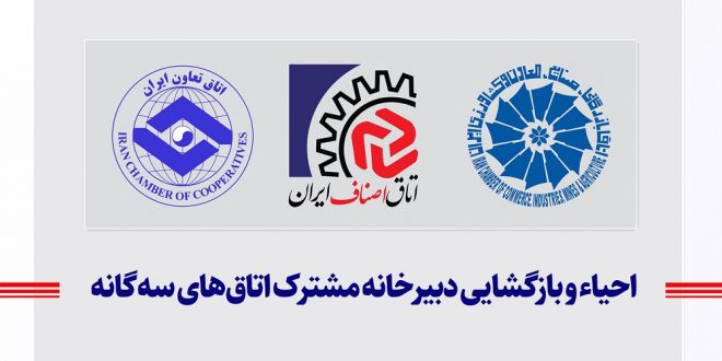 احیاء و بازگشایی دبیرخانه مشترک اتاق‌های سه‌گانه