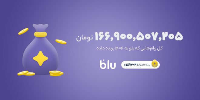 ۱۴۰۴ آرزو برآورده شد - سایت خبری تحلیلی کسب و کار