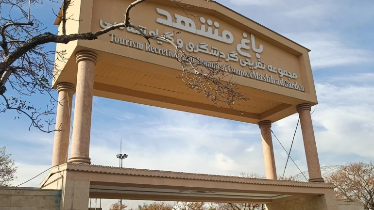 باغ مشهد کجاست؟