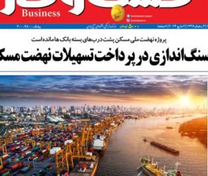 شماره ۳۲۳۸ روزنامه کسب وکار