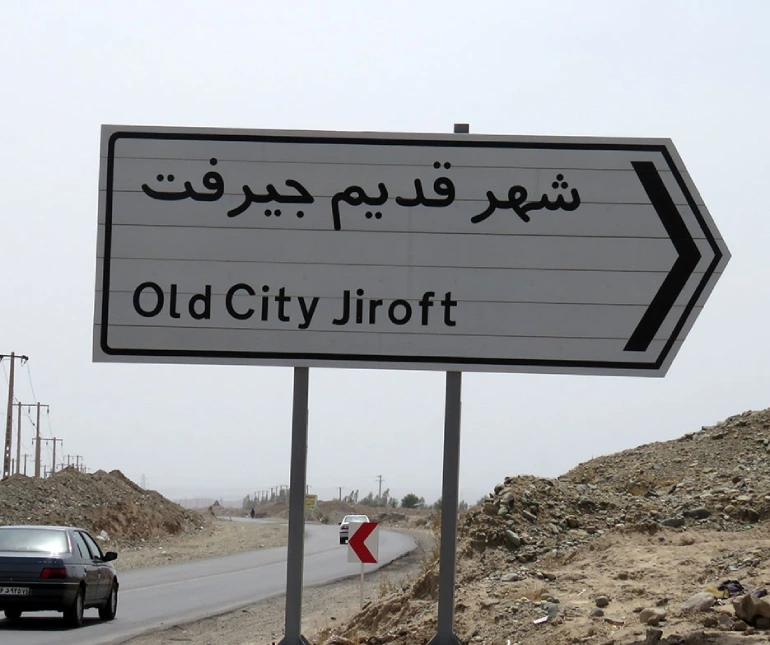 سفر زمینی به جیرفت