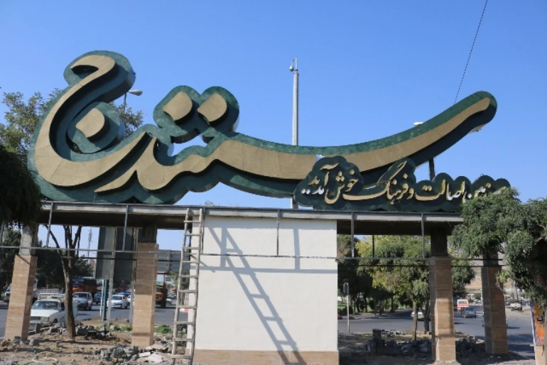 سنندج کجاست؟