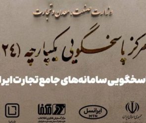 پاسخگویی سامانه‌های جامع تجارت ایران و همتا توسط شایا