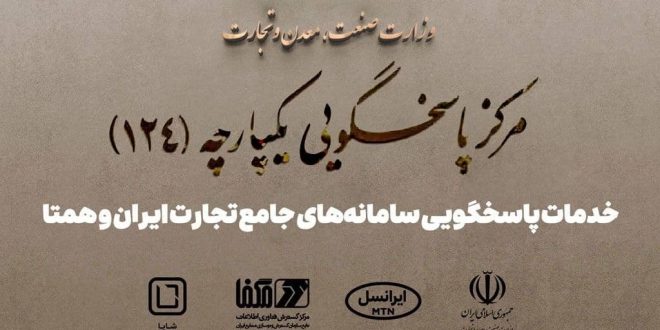 پاسخگویی سامانه‌های جامع تجارت ایران و همتا توسط شایا