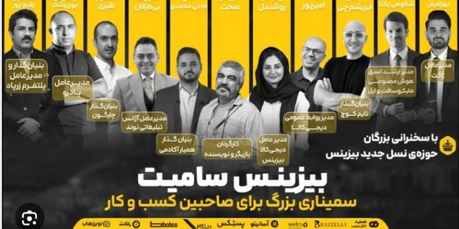 گردهمایی چهره‌های دنیای کسب‌وکار و فناوری در بیزینس سامیت ۲۰۲۵