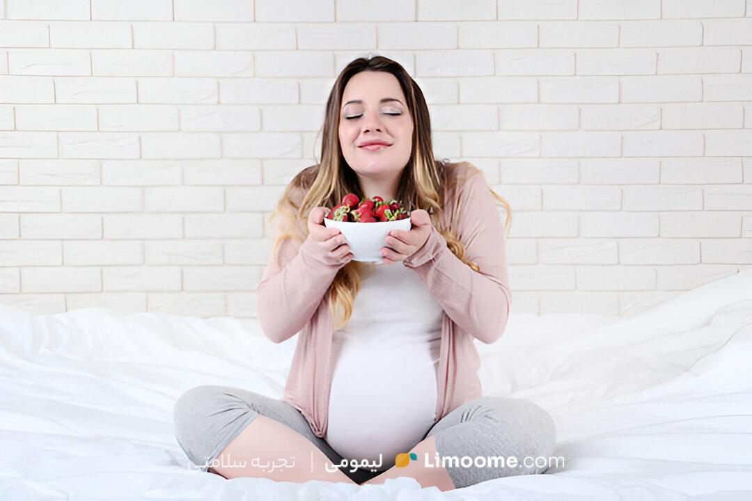 تا به حال فکر کردهاید که آیا خوردن توت فرنگی در دوران بارداری خطرناک است؟ صفر تا 100 خوردن توتفرنگی در حاملگی در این مقاله از لیمومی!