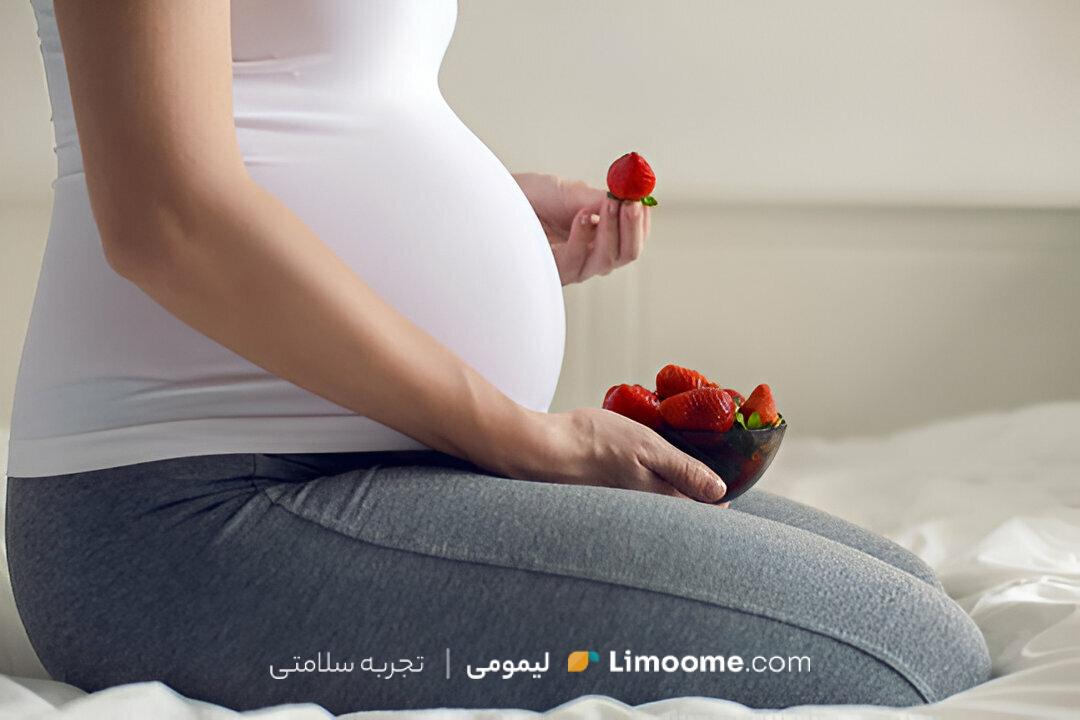 تا به حال فکر کردهاید که آیا خوردن توت فرنگی در دوران بارداری خطرناک است؟ صفر تا 100 خوردن توتفرنگی در حاملگی در این مقاله از لیمومی!