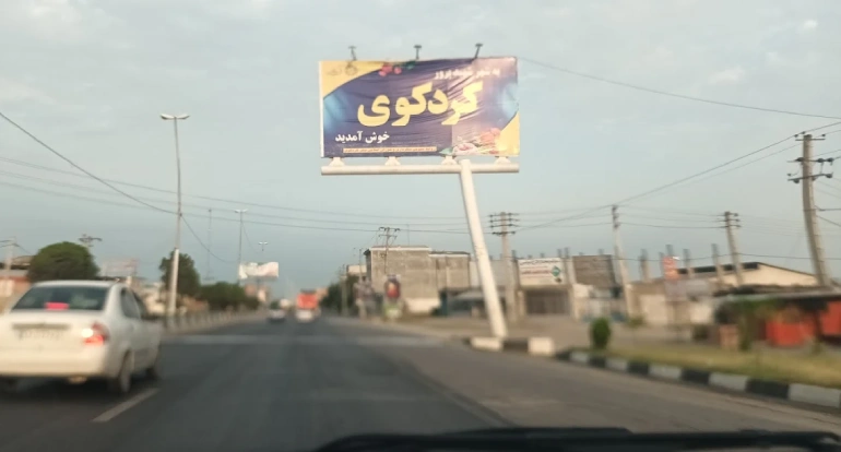سفر زمینی به کردکوی
