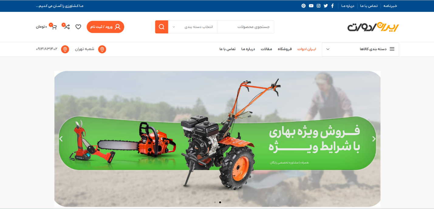 ایران ادوات؛ همراه همیشگی شما در کشاورزی و باغبانی