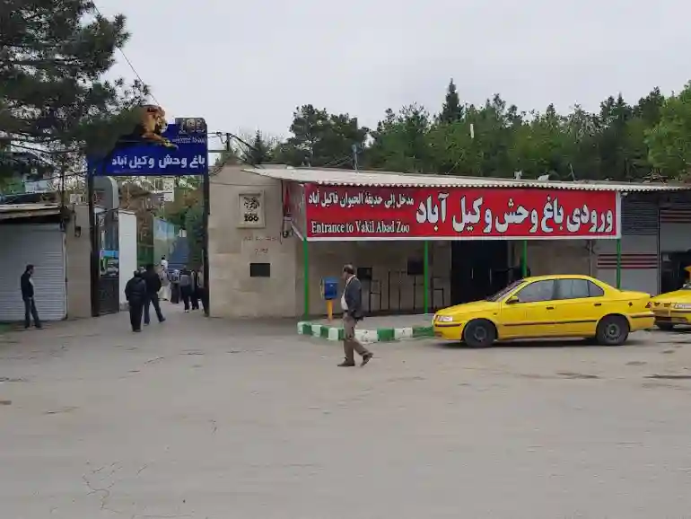 باغ وحش وکیل آباد مشهد کجاست؟