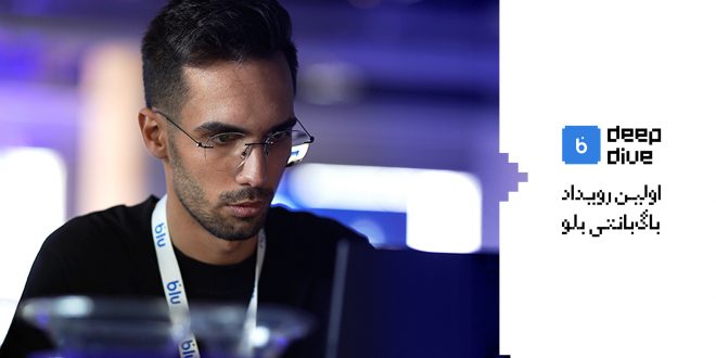 شیرجه‌ای به عمق blu Deep Dive اولین رویداد باگ‌بانتی بلوبانک سامان