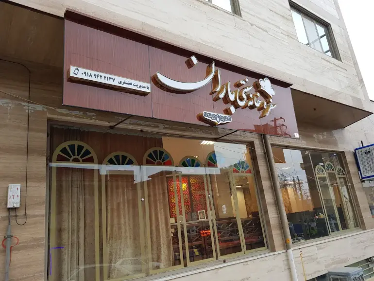 رستوران‌های معروف ایلام