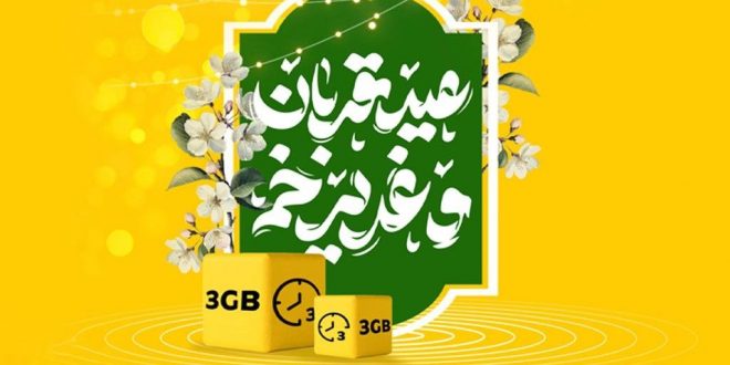بسته ویژه اینترنت و مکالمه و تخفیف ویژه فروش مودم ایرانسل برای «قربان تا غدیر»