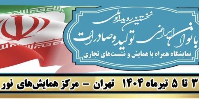 نخستین رویداد ملی بانوان ایرانی؛ تولید و صادرات