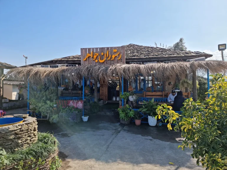 رستوران سنتی جواهر رامسر