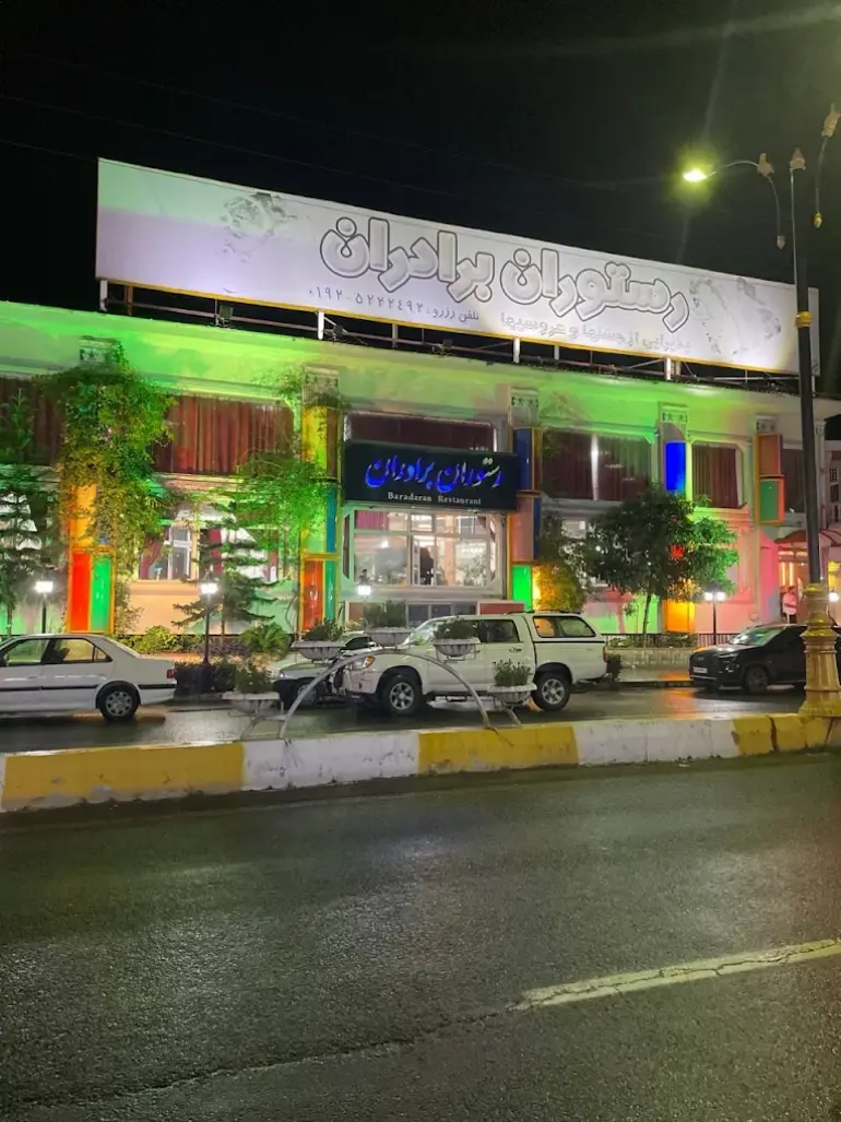 رستوران برادران رامسر