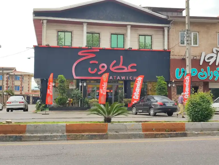 عطاویچ رامسر