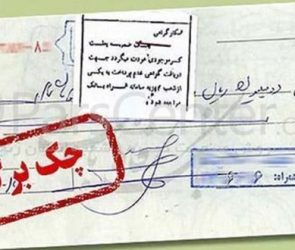 ۹۰ درصد چک ها در اردیبهشت ماه وصول شد