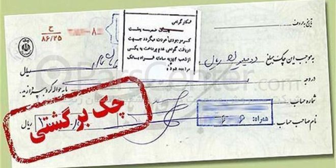 ۹۰ درصد چک ها در اردیبهشت ماه وصول شد