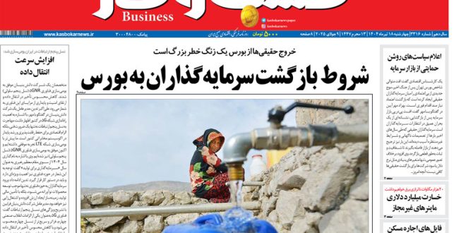 شماره ۳۳۱۶ روزنامه کسب و کار