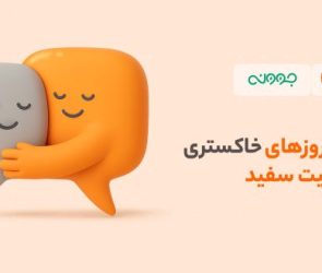 گفتن از روزهای خاکستری در وضعیت سفید