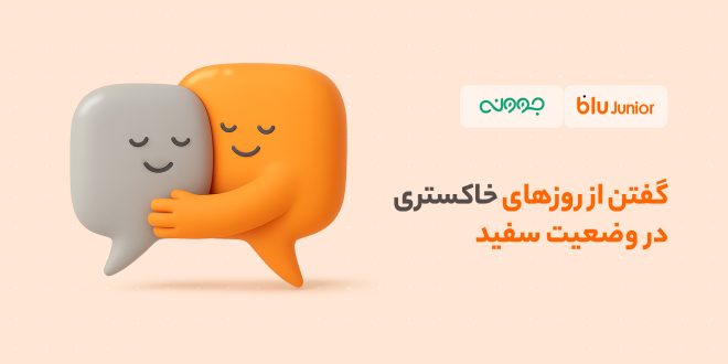 گفتن از روزهای خاکستری در وضعیت سفید