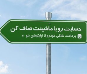 حسابت رو با ماشینت صاف کن