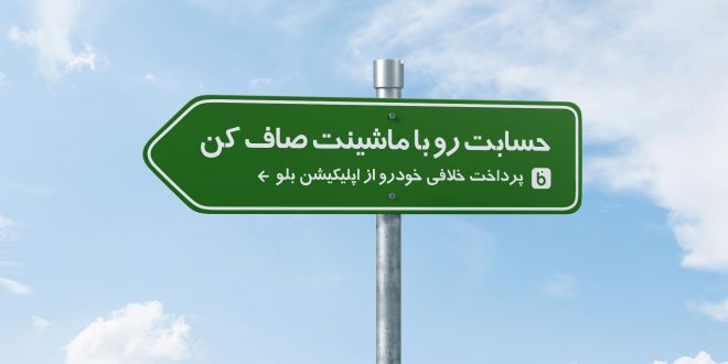 حسابت رو با ماشینت صاف کن