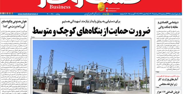 شماره ۳۳۴۵ روزنامه کسب و کار