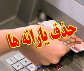 یارانه‌ چه کسانی این ماه قطع شد؟