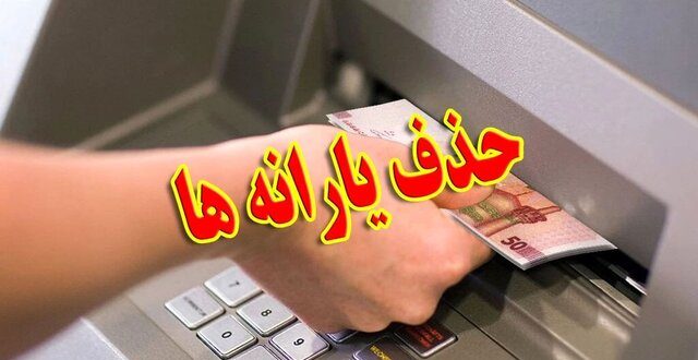 یارانه‌ چه کسانی این ماه قطع شد؟