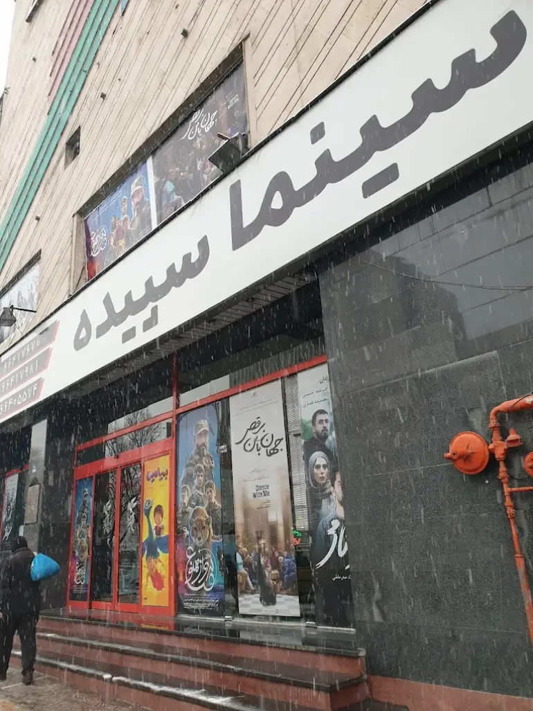 سینما سپیده