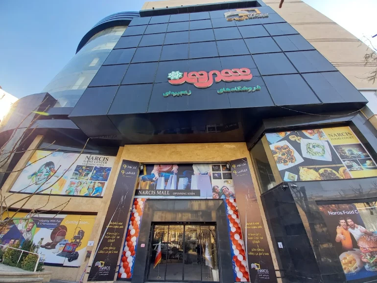 پردیس سینمایی نارسیس