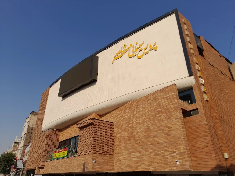 پردیس سینمایی مهر شاهد