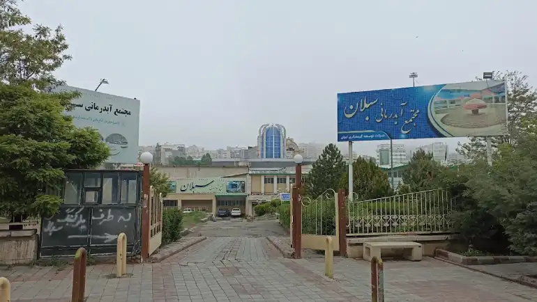 مجتمع آب‌درمانی سبلان