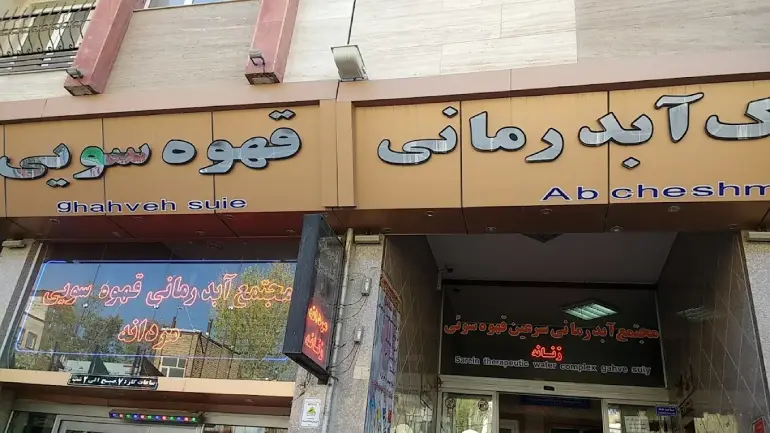 آب‌درمانی قهوه سویی